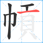 幊笔顺分解图片6