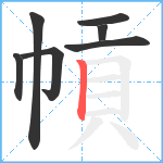 幊笔顺分解图片7