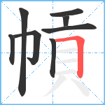 幊笔顺分解图片8