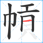 幊笔顺分解图片9