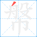 幋笔顺分解图片1