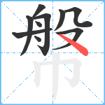 幋笔顺分解图片10