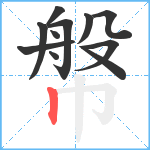 幋笔顺分解图片11