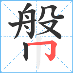 幋笔顺分解图片12