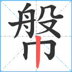 幋笔顺分解图片13