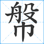 幋笔顺分解图片14