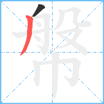 幋笔顺分解图片2