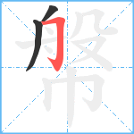 幋笔顺分解图片3