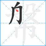 幋笔顺分解图片4