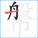 幋笔顺分解图片5