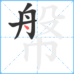 幋笔顺分解图片6