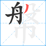 幋笔顺分解图片7