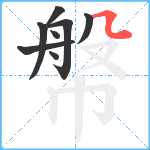 幋笔顺分解图片8