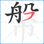 幋笔顺分解图片9