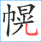 幌笔顺分解图片13