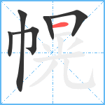 幌笔顺分解图片6