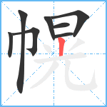 幌笔顺分解图片8