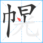 幌笔顺分解图片9