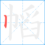 幍笔顺分解图片1