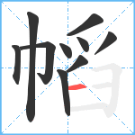 幍笔顺分解图片10