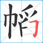 幍笔顺分解图片11