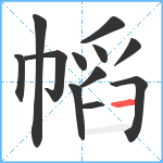 幍笔顺分解图片12