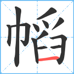 幍笔顺分解图片13