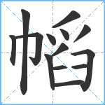 幍笔顺分解图片14