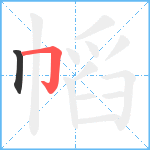 幍笔顺分解图片2