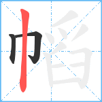 幍笔顺分解图片3