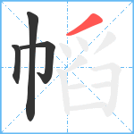 幍笔顺分解图片4