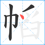 幍笔顺分解图片5