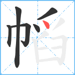 幍笔顺分解图片6