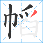 幍笔顺分解图片7