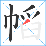 幍笔顺分解图片8