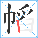 幍笔顺分解图片9