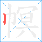 幎笔顺分解图片1