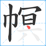 幎笔顺分解图片10