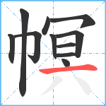 幎笔顺分解图片11