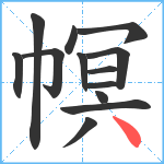 幎笔顺分解图片13