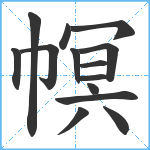 幎笔顺分解图片14