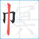 幎笔顺分解图片3