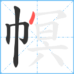 幎笔顺分解图片4