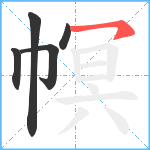 幎笔顺分解图片5