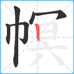 幎笔顺分解图片6