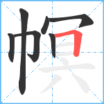 幎笔顺分解图片7