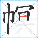 幎笔顺分解图片8