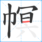 幎笔顺分解图片9