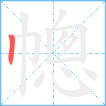 幒笔顺分解图片1