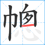 幒笔顺分解图片10